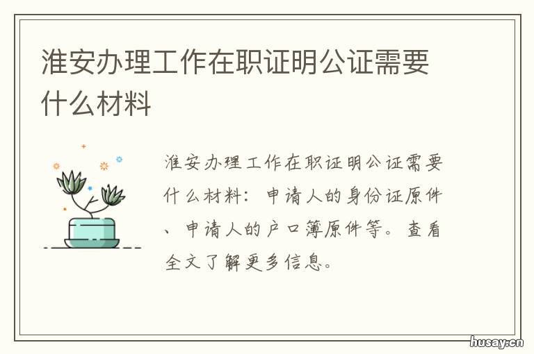 淮安办理工作在职证明公证需要什么材料 在职证明公证需要什么材料