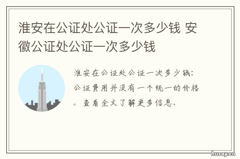 淮安在公证处公证一次多少钱 淮安在公证处公证一次多少钱啊
