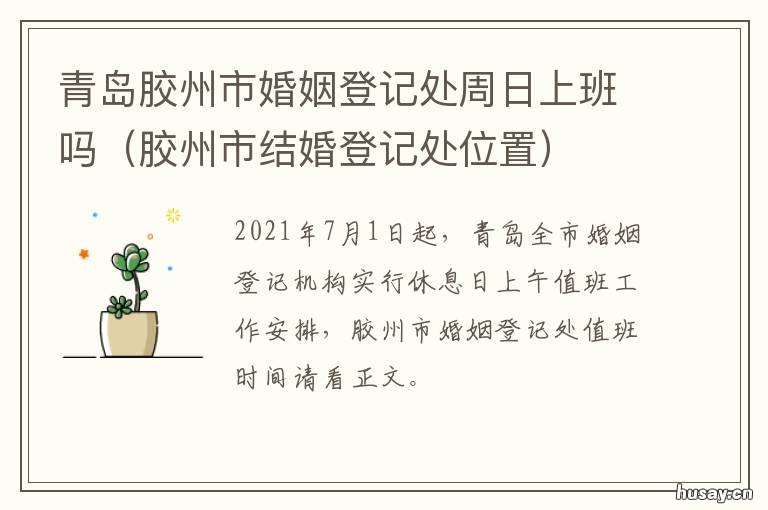 青岛胶州市婚姻登记处周日上班吗 胶州市婚姻登记预约
