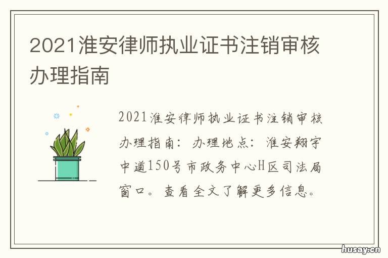 2021淮安律师执业证书注销审核办理指南 江苏省律师证注销后重新申请执业