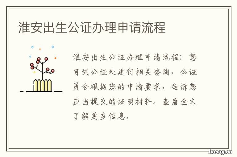 淮安出生公证办理申请流程 淮安出生证明怎么办理