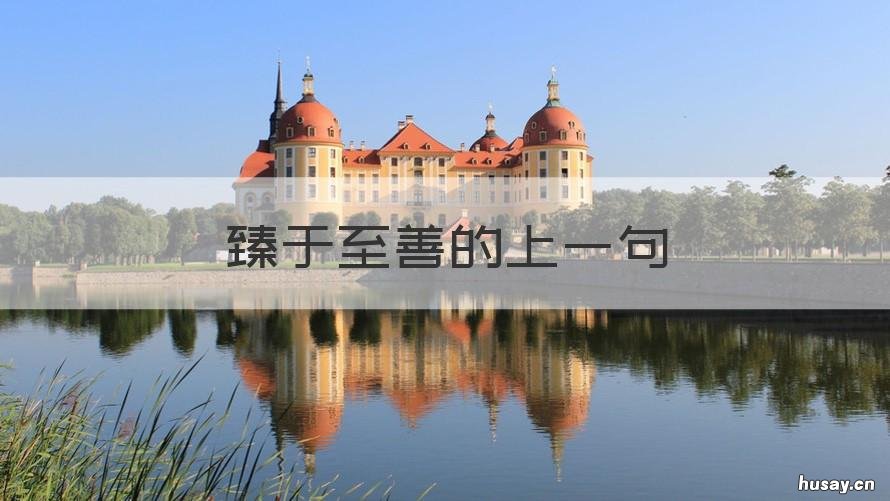 臻于至善的上一句 臻于至善的下一句