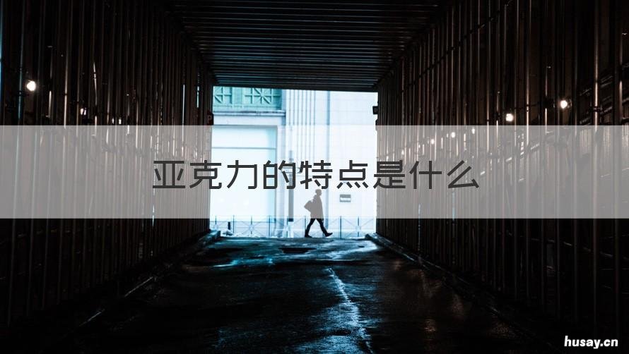 亚克力的特点是什么 亚克力性能与特点