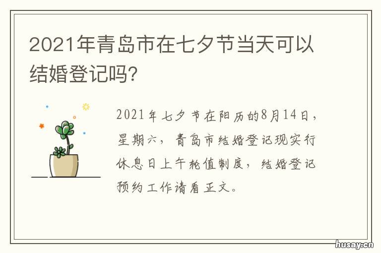 2021年青岛市在七夕节当天可以结婚登记吗？ 2021年青岛市在七夕节放假吗