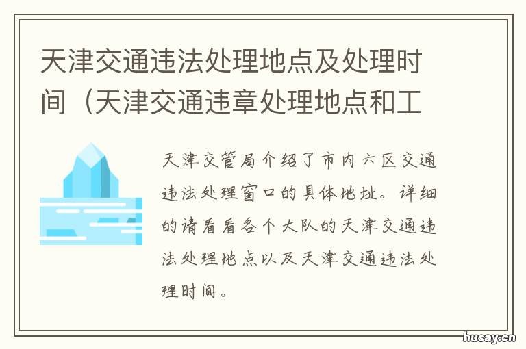 天津交通违法处理地点及处理时间 天津交通处罚地点