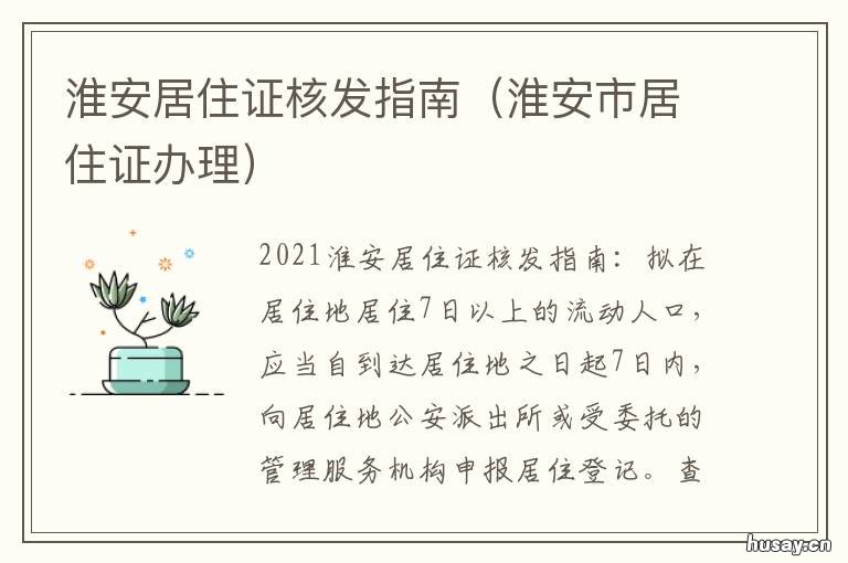 淮安居住证核发指南 淮安市暂住证办理