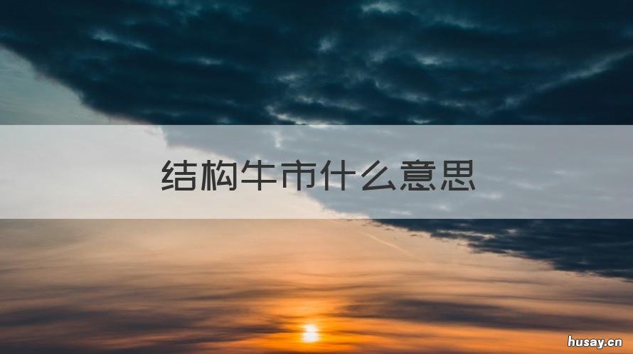 结构牛市什么意思 结构性牛市 什么意思