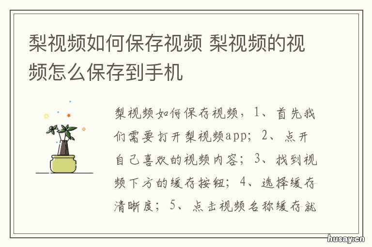 梨视频如何保存视频 梨视频的视频怎么导出