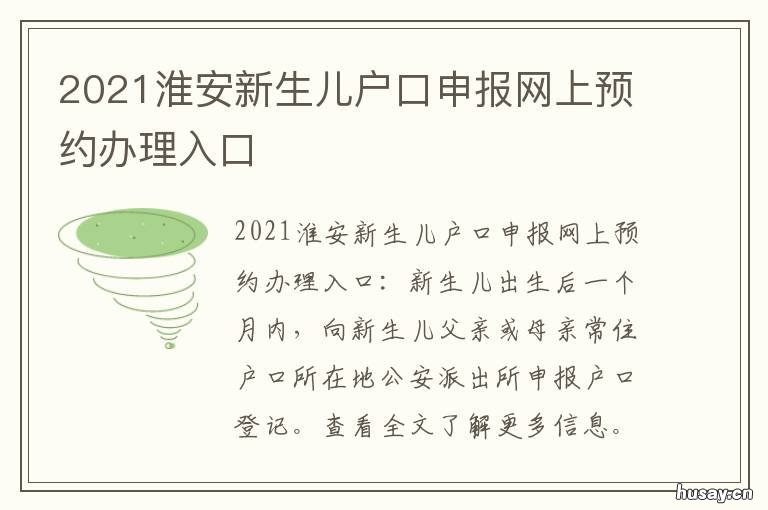 2021淮安新生儿户口申报网上预约办理入口 淮安落户政策2021
