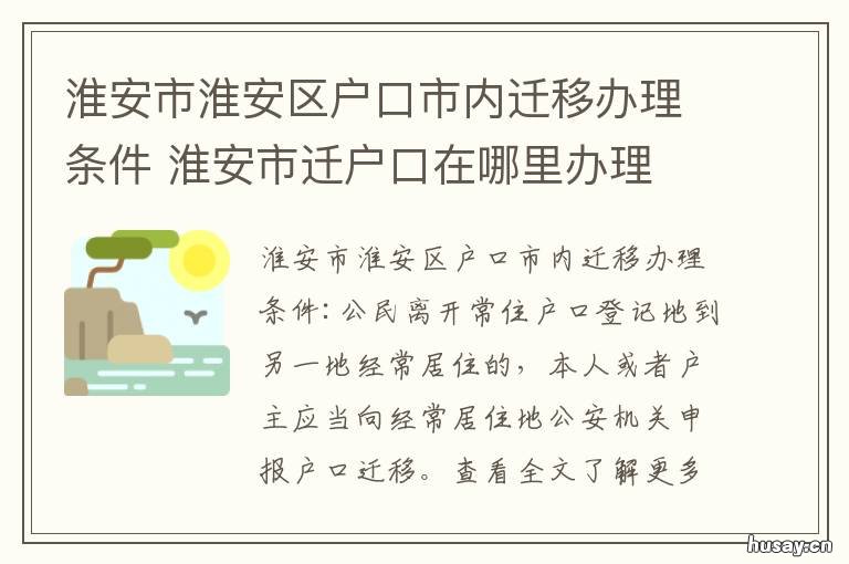 淮安市淮安区户口市内迁移办理条件 淮安市户口迁出