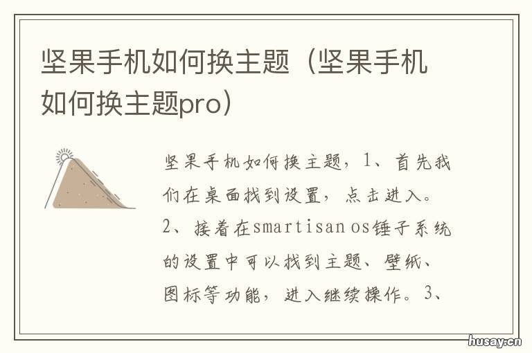 坚果手机如何换主题 坚果手机怎样换主题