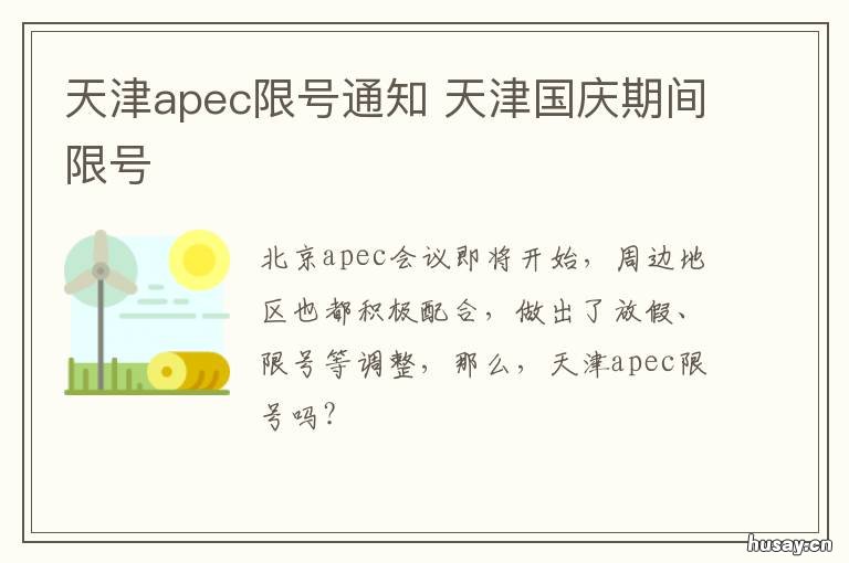 天津apec限号通知 天津国庆期间限号