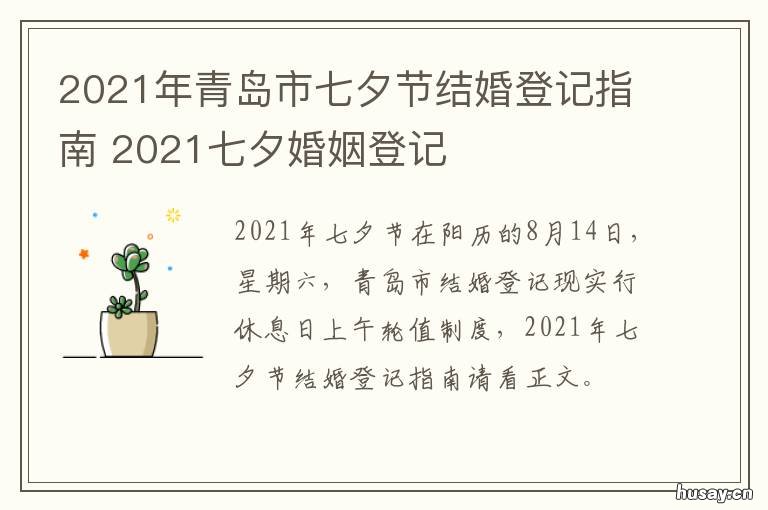 2021年青岛市七夕节结婚登记指南 2021年青岛市七夕节结束时间