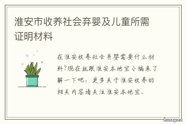 淮安市收养社会弃婴及儿童所需证明材料
