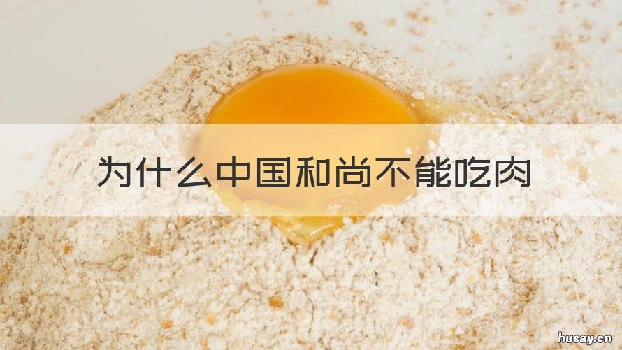 为什么中国和尚不能吃肉 为什么和尚不能吃肉喝酒