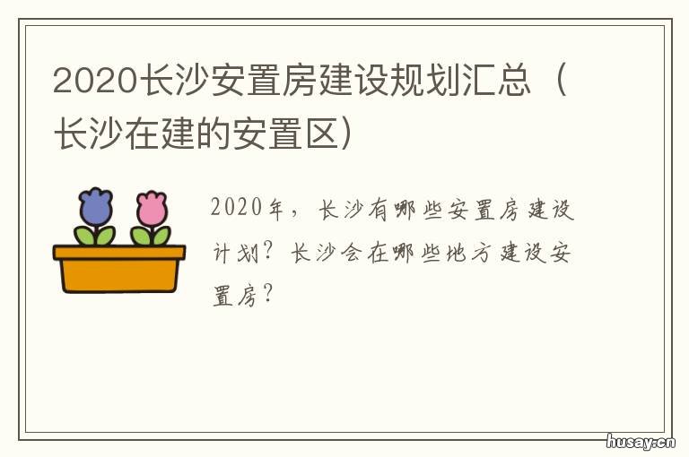 2020长沙安置房建设规划汇总 2020长沙棚户区改造计划