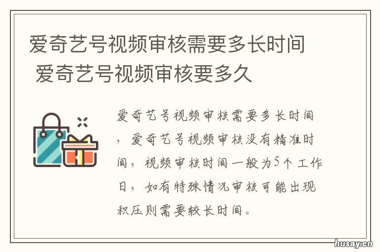 爱奇艺号视频审核需要多长时间 爱奇艺视频审核多长时间