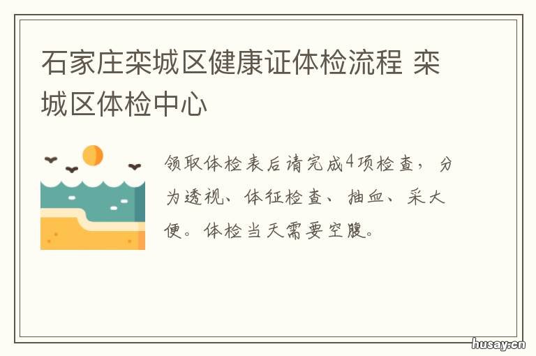 石家庄栾城区健康证体检流程 石家庄 健康证