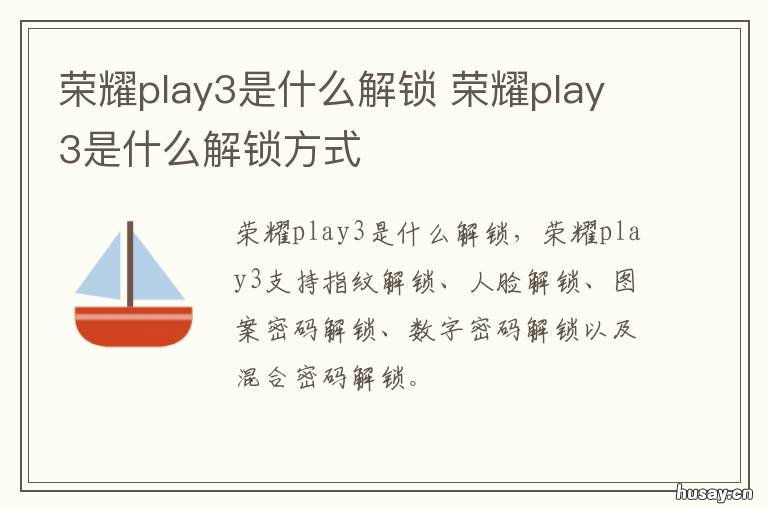 荣耀play3是什么解锁 华为play3怎么解锁