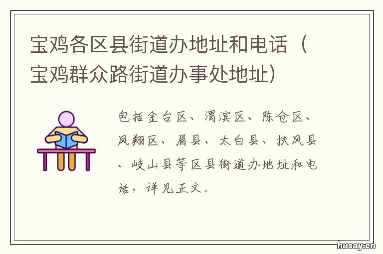 宝鸡各区县街道办地址和电话 宝鸡市政府所在区
