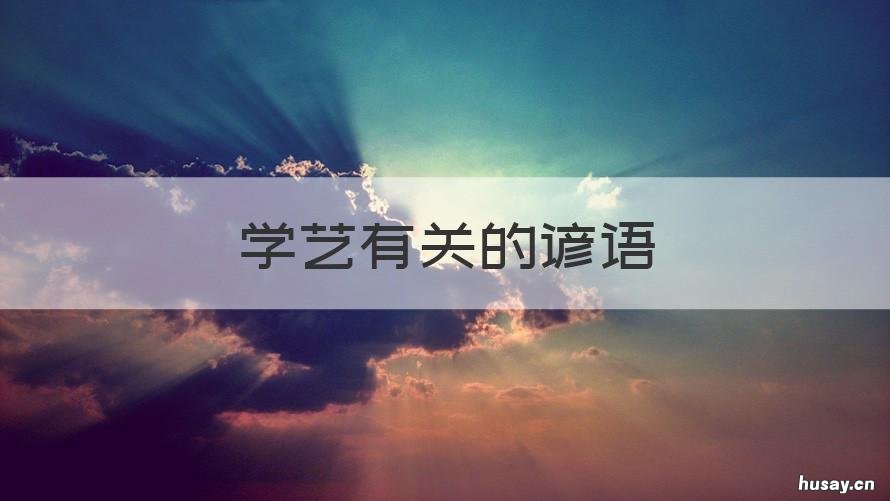学艺有关的谚语 关于才艺的谚语