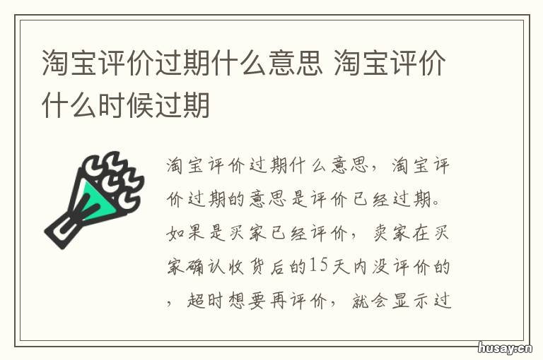 淘宝评价过期什么意思 淘宝评价过期什么意思呀