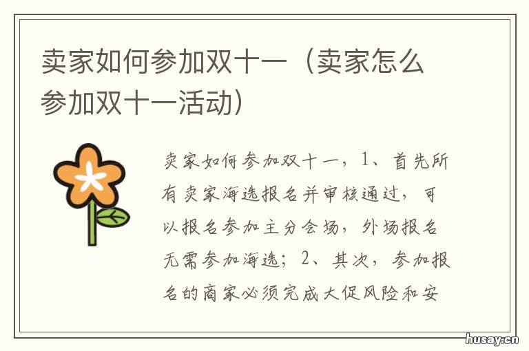 卖家如何参加双十一 卖家怎么参加双十一活动