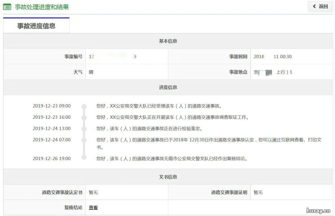 2020山西省车辆事故处理进度查询流程 2020年山西重大事故