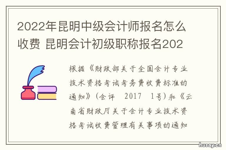 2022年昆明中级会计师报名怎么收费 昆明中级会计师2021年报名时间