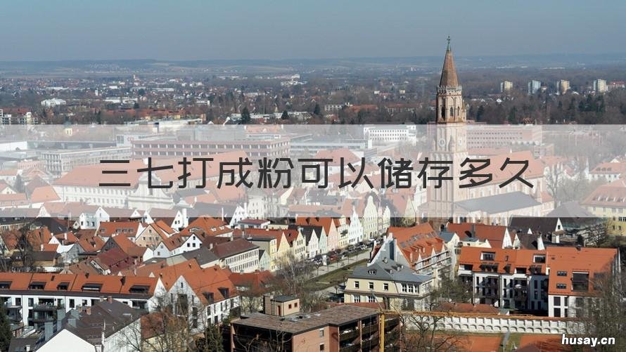 三七打成粉可以储存多久 三七粉保存时间多久