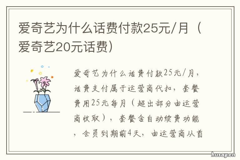 爱奇艺为什么话费付款25元/月 爱奇艺会员为什么要25元