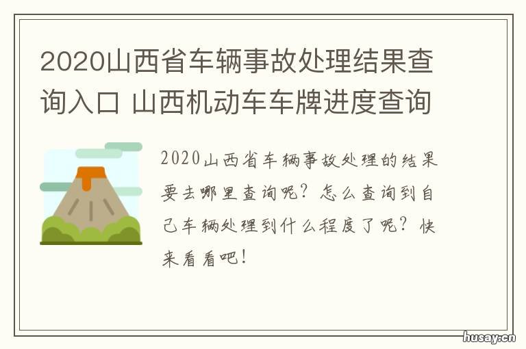 2020山西省车辆事故处理结果查询入口 2020年山西省安全事故