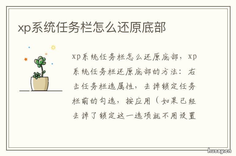 xp系统任务栏怎么还原底部