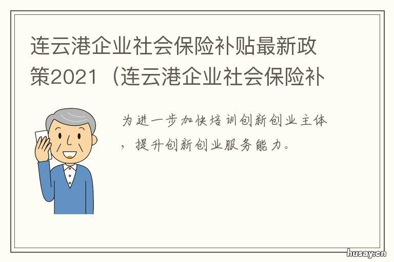 连云港企业社会保险补贴最新政策2021 连云港市就业补贴
