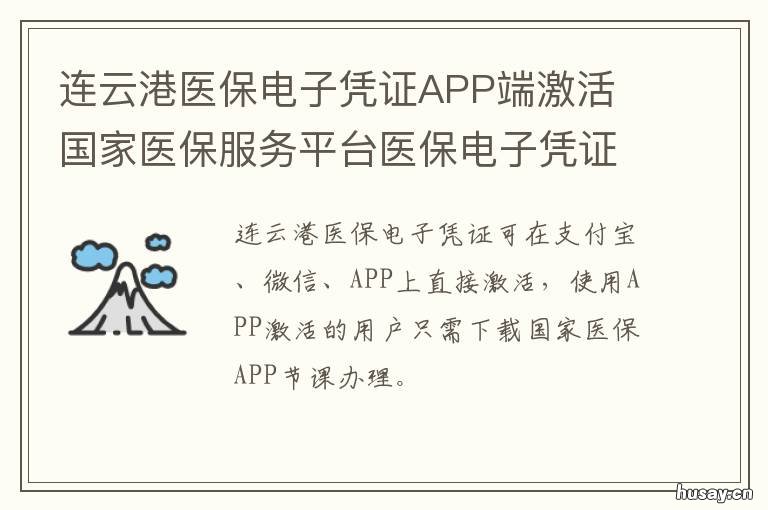 连云港医保电子凭证APP端激活 怎样激活医保电子凭证APP