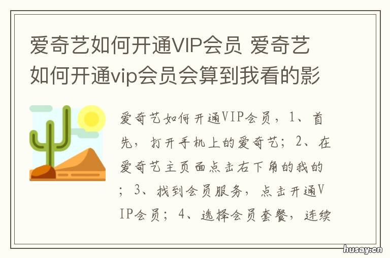 爱奇艺如何开通VIP会员 爱奇艺如何开通vip会员自动续费
