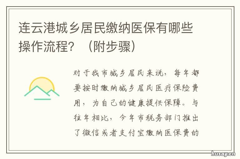 连云港城乡居民缴纳医保有哪些操作流程？ 连云港城乡医保报销政策