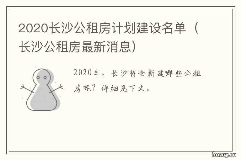 2020长沙公租房计划建设名单 长沙房政策2020