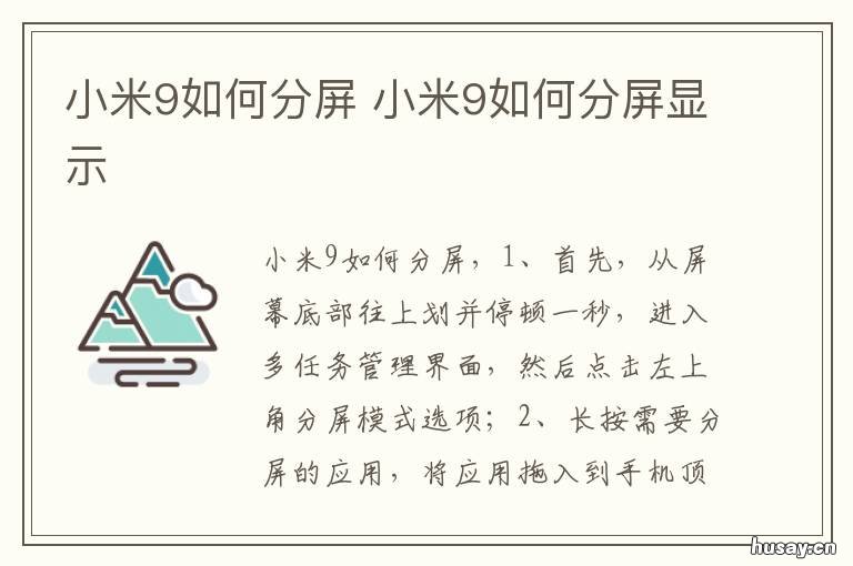 小米9如何分屏 小米如何分屏?