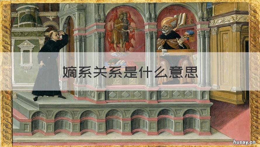 嫡系关系是什么意思 嫡系关系有哪些