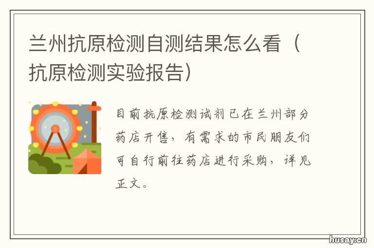 兰州抗原检测自测结果怎么看 兰州抗原检测自测结果怎么查