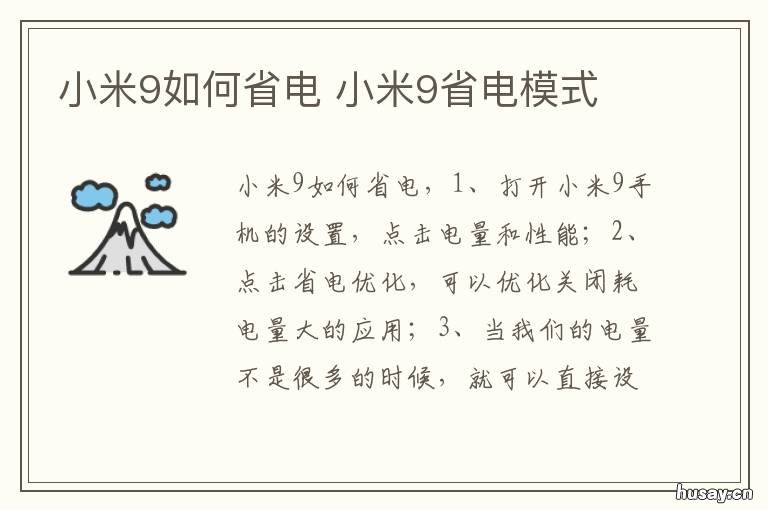 小米9如何省电 小米如何省电?