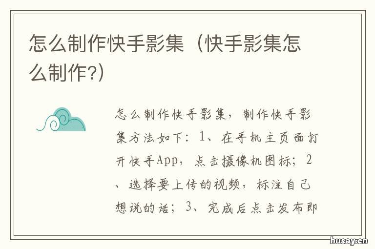 怎么制作快手影集 快手怎样制作影集