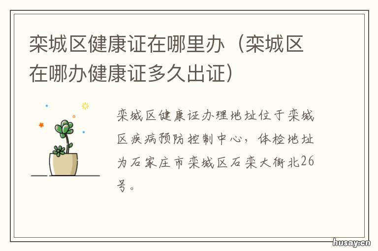 栾城区健康证在哪里办 栾城区健康证在哪里办理