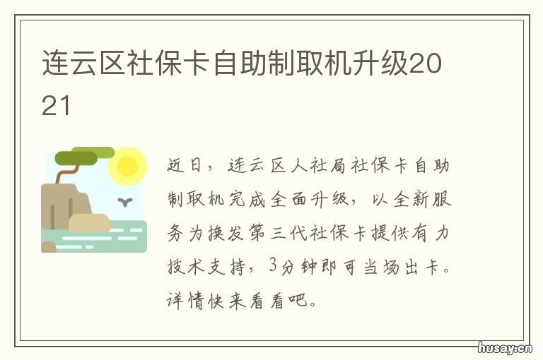 连云区社保卡自助制取机升级2021 连云港社保卡如何激活