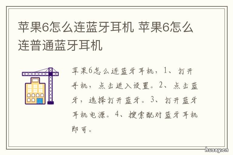苹果6怎么连蓝牙耳机 苹果怎么连蓝牙耳机?