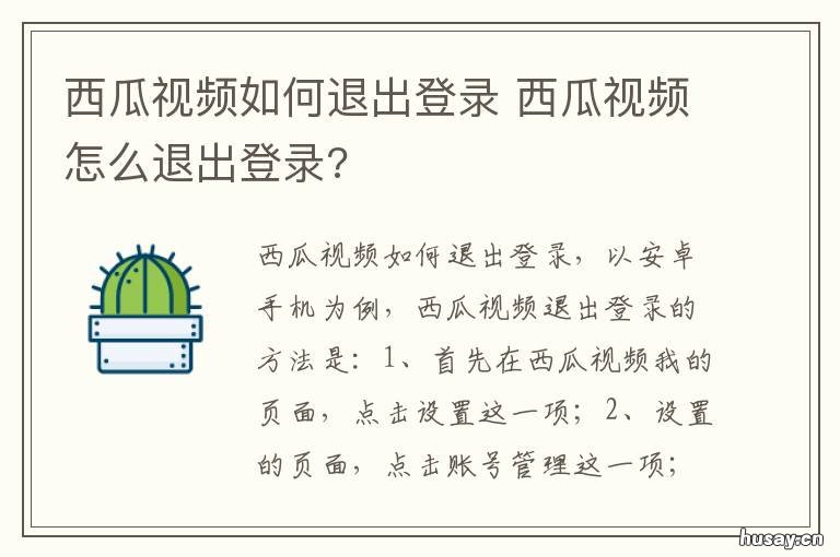 西瓜视频如何退出登录 西瓜视频退出登录后还能保存以前的内容吗