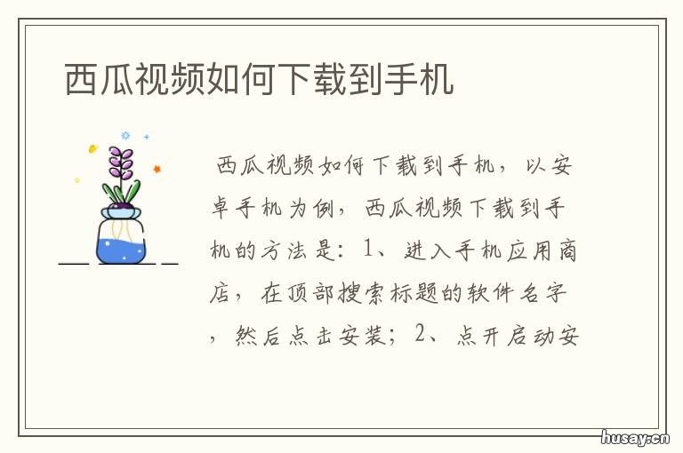 西瓜视频如何下载到手机