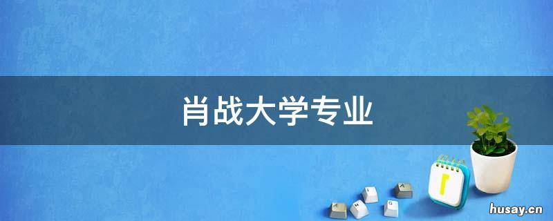 肖战大学专业是什么 肖战大学读的什么专业