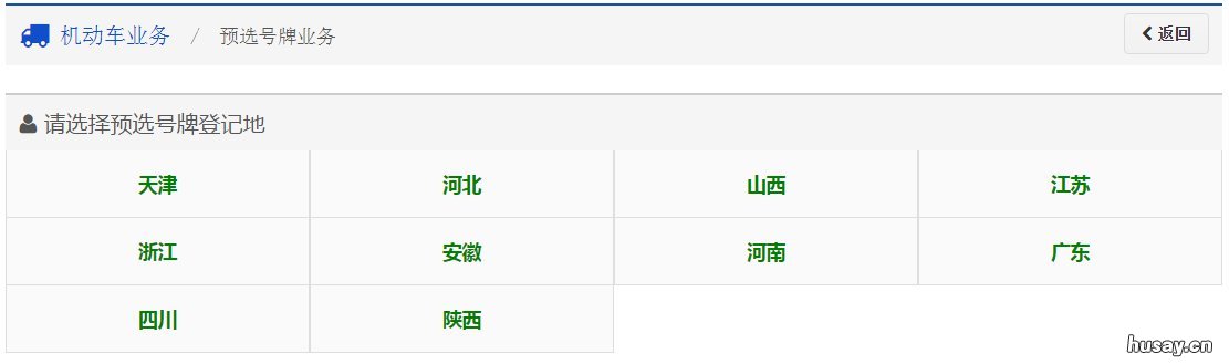 太原机动车新车网上预选号牌指南 太原机动车年检预约